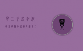 买二手房如何避免被骗（如何避免购买二手房的陷阱）