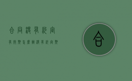 合同没有约定有效期怎么办（没有约定期限的合同有效吗）