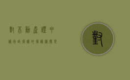 对不动产证申请行政复议的复议机关是什么（对不动产证申请行政复议的复议机关是哪里）