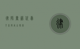 律师书籍代卖，可靠与否之探究