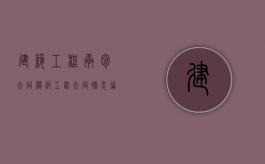 建筑工程承包合同模板（工程合同补充协议书范本）