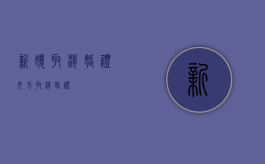 新娘取消婚礼（女方取消婚礼）