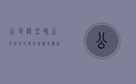 公司设立和公司成立的区别和联系（简述公司设立与成立的区别?）