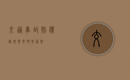交通事故赔偿办理需要哪些资料