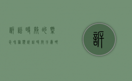 诉讼时效的概念和种类（诉讼时效分为哪几种类型）