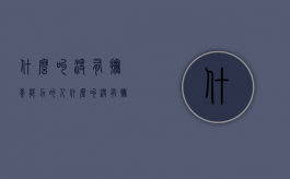 什么叫没有抚养能力的人（什么叫没有抚养能力的孩子）