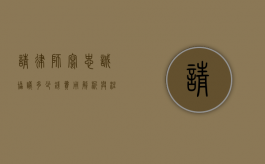 请律师写忠诚协议多少钱？费用解析与注意事项