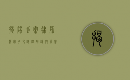 揭阳刑案律师费用多少？详细解读与影响因素