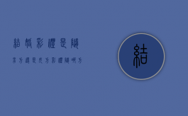 结婚彩礼是随男方还是女方？（彩礼随哪方风俗）