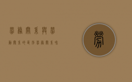 劳务关系与劳动关系的区别（劳务关系和劳动关系的区别 简单理解是什么）