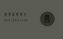 开发商能单方解除施工总承包合同吗（开发商有权单方面解除合同吗）