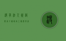 没有法人资格能否申请认定工伤（没有法人能注册公司吗）
