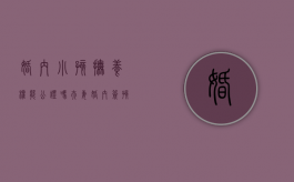 婚内小孩抚养权能公证吗（夫妻婚内签孩子抚养权协议书范本）