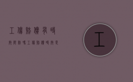 工伤赔偿有时效限制吗（工伤赔偿时效是怎样规定）