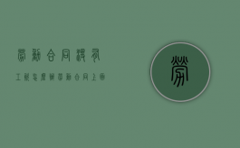 劳动合同没有工资怎么办（劳动合同上面没有写工资可以要求赔偿吗）
