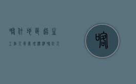 喀什地区超生工作人员处理标准（喀什人口与计划生育管理条例）