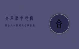 合同法中的无效合同如何认定（合同法无效合同的情形有哪些）