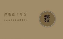 证据保全的方式出自哪个法律（证据保全的方式不包括）