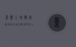 影响土地使用兼容性的因素都有哪些（土地使用兼容性的概念）