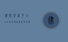 律师是否可以去企业任职？法律视角与实践探讨