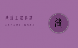 建筑工程招标公告范本（建筑工程招标公告范本最新版）