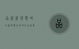 品牌管理战略的实际应用有哪些（品牌战略管理案例分析）