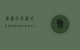 物权所有权的真实案例（物权的消灭是什么意思）