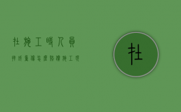 在施工时人员摔成重伤怎么赔偿（施工现场摔倒责任划分）