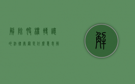 解除股权转让的法律处置是什么意思（解除股权转让的法律处置是什么性质）
