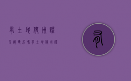 有土地使用证不让建房吗？（有土地使用证不让建房吗怎么办）