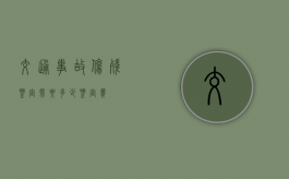 交通事故伤残鉴定需要多少鉴定费