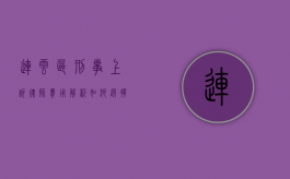 连云区刑事上诉律师费用解析，如何选择合适的律师？