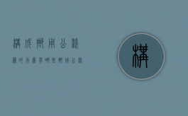 构成挪用公款罪的行为有哪些（挪用公款罪的行为有哪些类型）