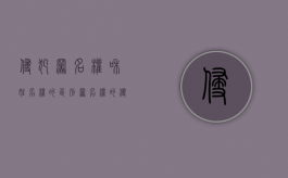 侵犯署名权和姓名权的区别（署名权的侵权形式）