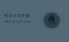 确定合同附随义务的方法是哪些（合同履行中的附随义务的法律规定）