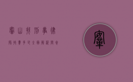 鞍山找刑事律师收费多少？全面解析与参考