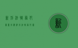 新刑法职务犯罪量刑标准（刑法职务犯罪量刑标准）