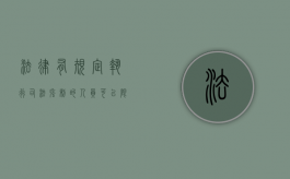 法律有规定执行司法强制的人员可以限制人身自由吗（强制执行限高是什么 限高令多久可以解除?）