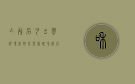 和解后可以撤诉吗法院怎么处理（和解后可以撤诉吗法院会受理吗）