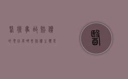 医疗事故赔偿的项目有哪些？赔偿主体是谁？（医疗事故赔偿的项目有哪些?赔偿主体是谁）