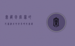 窝藏、包庇罪的犯罪构成要件有哪些（窝藏包庇罪是继续犯吗）