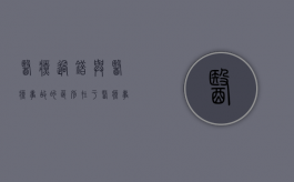 医疗过错与医疗事故的区别在于（医疗事故和医疗过错的区别举例说明）