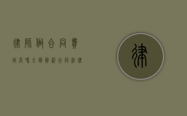 律师做合同费用高吗？全面解析合同法律服务费用
