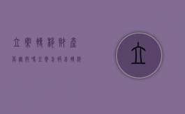立案转移财产算无效吗（立案前被告转移财产怎么办）