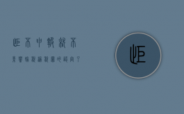 拒不申报就不影响偷税漏税罪的认定了吗（拒不申报是什么意思）