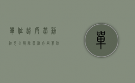 单位违反劳动法可以解除劳动合同（单位违法解除劳动合同怎么办）
