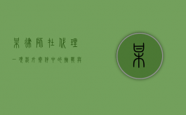 某律师在代理一项涉外案件中的挑战与策略
