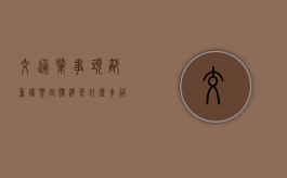 交通肇事头部重伤鉴定标准是什么（车祸头部重伤开颅手术重度昏迷多久能醒来）