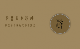 消费者如何运用三包保护自己（消费者三包法律）