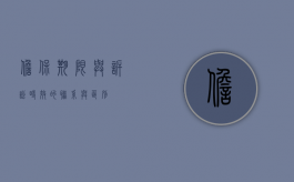 担保期限与诉讼时效的联系与区别